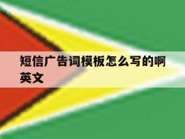 短信广告词模板怎么写的啊英文