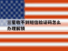 三星收不到短信验证码怎么办理解锁
