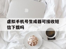 虚拟手机号生成器可接收短信下载吗