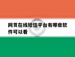 网页在线短信平台有哪些软件可以看