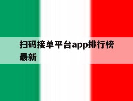 扫码接单平台app排行榜最新