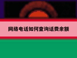 网络电话如何查询话费余额