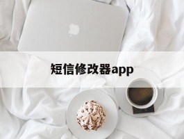 短信修改器app