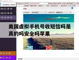 美国虚拟手机号收短信吗是真的吗安全吗苹果