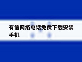 有信网络电话免费下载安装手机