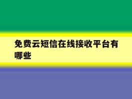 免费云短信在线接收平台有哪些