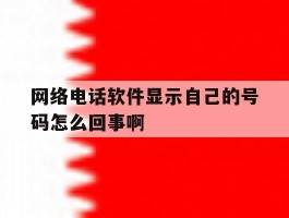 网络电话软件显示自己的号码怎么回事啊