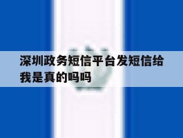 深圳政务短信平台发短信给我是真的吗吗