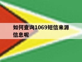 如何查询1069短信来源信息呢