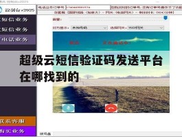 超级云短信验证码发送平台在哪找到的