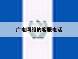 广电网络的客服电话