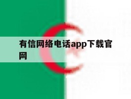 有信网络电话app下载官网