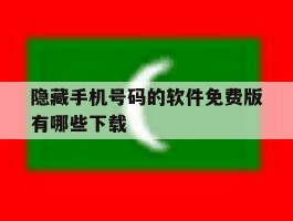 隐藏手机号码的软件免费版有哪些下载