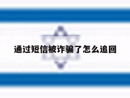 通过短信被诈骗了怎么追回