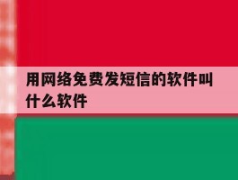 用网络免费发短信的软件叫什么软件