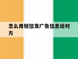 怎么用短信发广告信息给对方