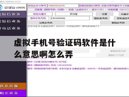 虚拟手机号验证码软件是什么意思啊怎么弄