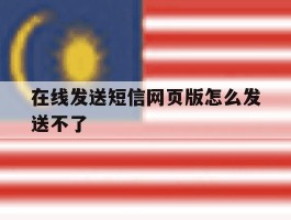 在线发送短信网页版怎么发送不了