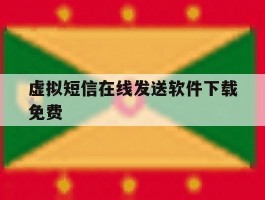 虚拟短信在线发送软件下载免费