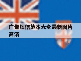 广告短信范本大全最新图片高清