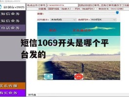 短信1069开头是哪个平台发的