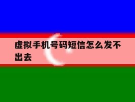 虚拟手机号码短信怎么发不出去