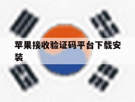苹果接收验证码平台下载安装