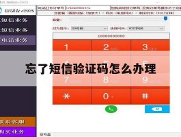 忘了短信验证码怎么办理