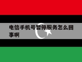 电信手机号暂停服务怎么回事啊
