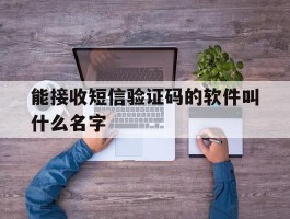 能接收短信验证码的软件叫什么名字