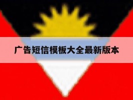 广告短信模板大全最新版本
