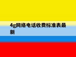 4g网络电话收费标准表最新
