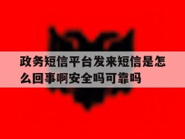 政务短信平台发来短信是怎么回事啊安全吗可靠吗