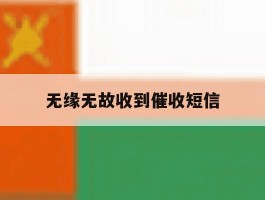 无缘无故收到催收短信