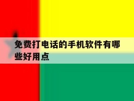 免费打电话的手机软件有哪些好用点