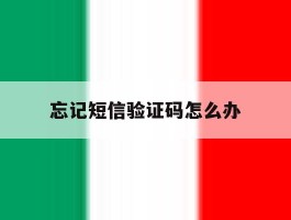 忘记短信验证码怎么办