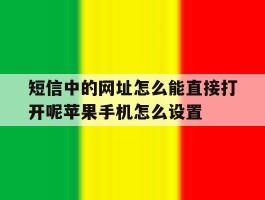 短信中的网址怎么能直接打开呢苹果手机怎么设置