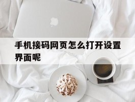 手机接码网页怎么打开设置界面呢