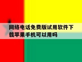 网络电话免费版试用软件下载苹果手机可以用吗