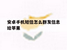 安卓手机短信怎么群发信息给苹果