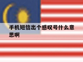 手机短信出个感叹号什么意思啊