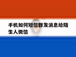 手机如何短信群发消息给陌生人微信