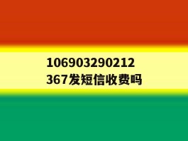 106903290212367发短信收费吗