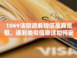 1069开头的短信是真的吗还是假的