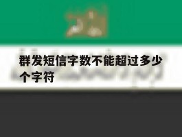 群发短信字数不能超过多少个字符