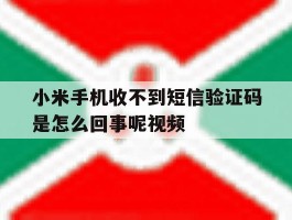 小米手机收不到短信验证码是怎么回事呢视频