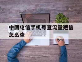 中国电信手机号查流量短信怎么查