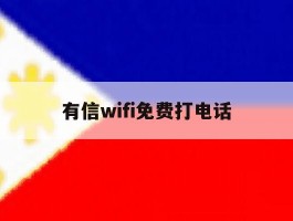 有信wifi免费打电话