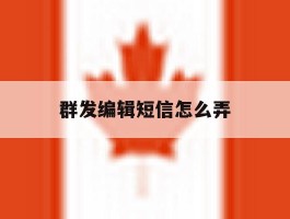 群发编辑短信怎么弄