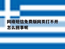 网络短信免费版网页打不开怎么回事呢
